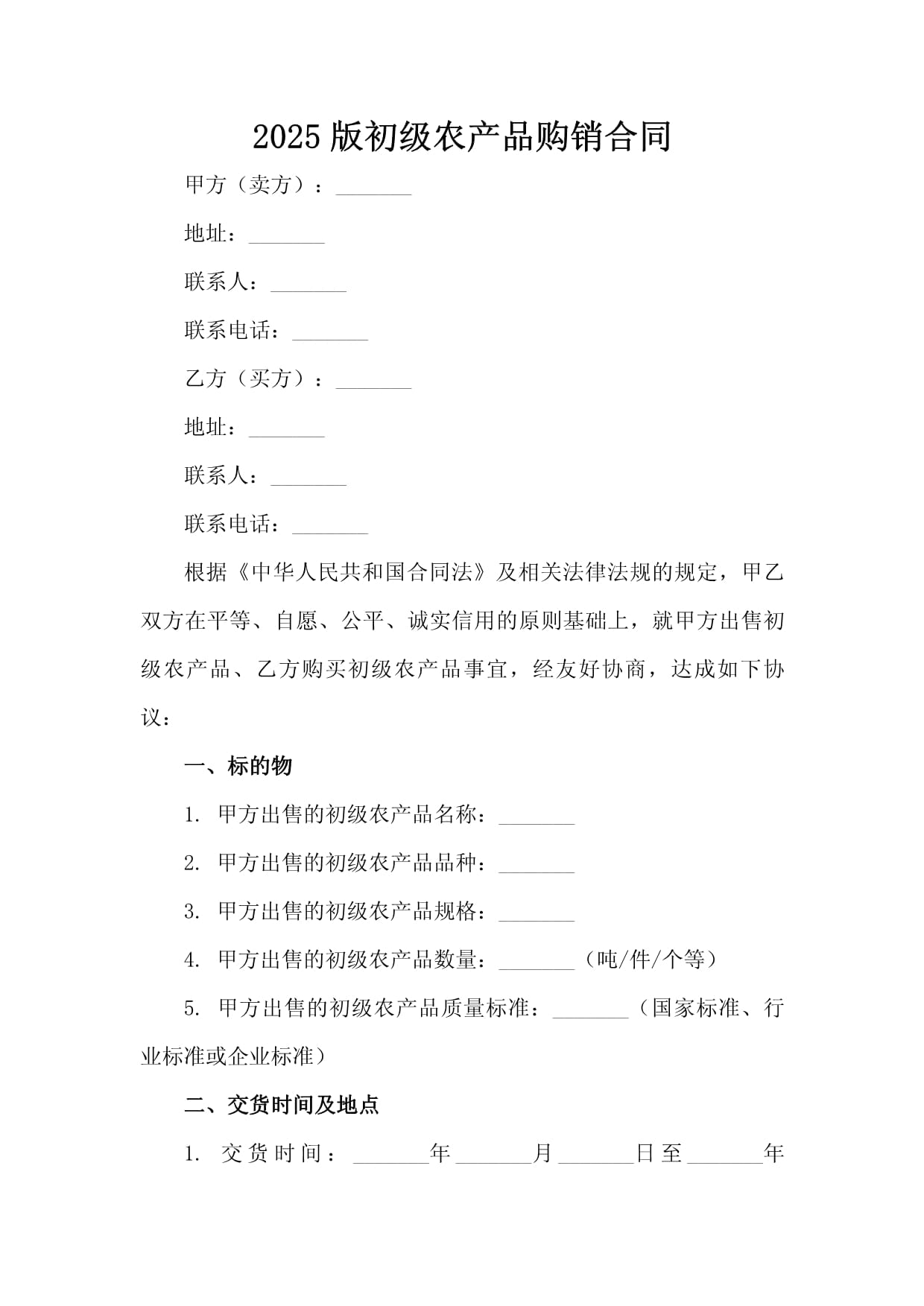 2025版初級農產品購銷合同范本與核心要點解讀